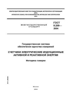 GOST 8.259-2004