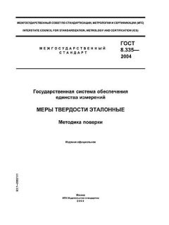 GOST 8.335-2004