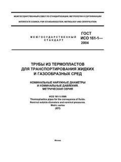 GOST ISO 161-1-2004