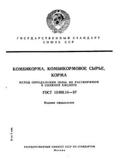 GOST 13496.14-87