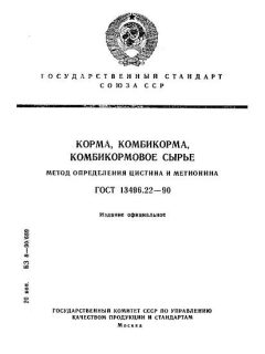 GOST 13496.22-90