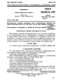 GOST 13496.5-70