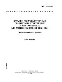 GOST 6851-2003