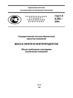 GOST R 8.595-2004