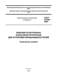 GOST 21436-2004