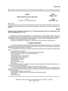 GOST 13586.3-83