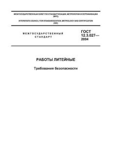 GOST 12.3.027-2004