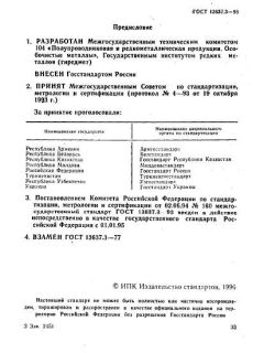GOST 13637.3-93