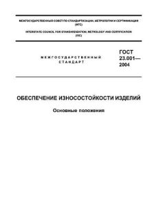 GOST 23.001-2004