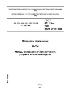 GOST 6611.3-2003