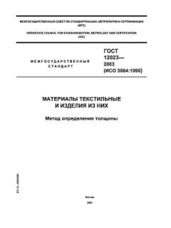 GOST 12023-2003
