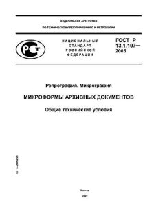 GOST R 13.1.107-2005