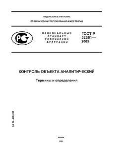 GOST R 52361-2005