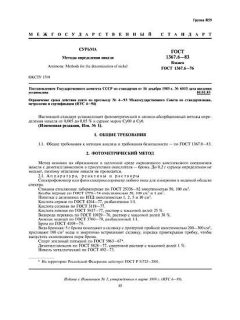 GOST 1367.6-83