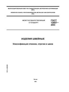 GOST 12807-2003