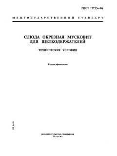 GOST 13753-86