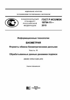 GOST R ISO/IEC 19794-11-2015