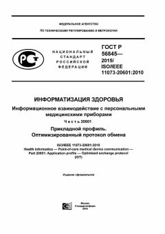 GOST R 56845-2015
