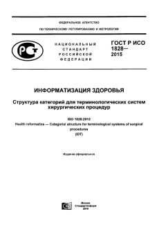 GOST R ISO 1828-2015