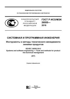 GOST R ISO/IEC 26555-2016