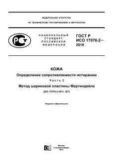 GOST R ISO 17076-2-2016