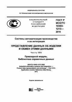 GOST R ISO/TS 10303-1213-2016