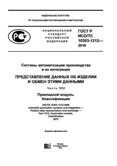 GOST R ISO/TS 10303-1212-2016