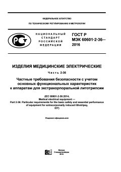 GOST R IEC 60601-2-36-2016