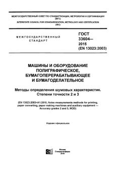 GOST 33604-2015