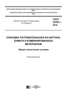 GOST 33781-2016