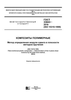 GOST 33843-2016