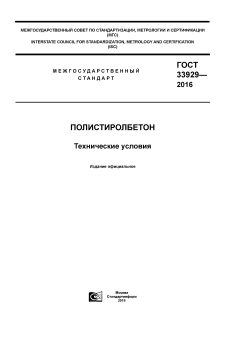 GOST 33929-2016