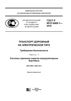 GOST R ISO 6469-1-2016