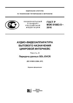 GOST R IEC 61883-5-2016