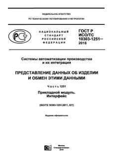 GOST R ISO/TS 10303-1251-2016