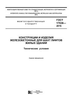 GOST 17538-2016