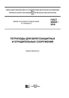 GOST 20425-2016