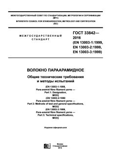 GOST 33842-2016