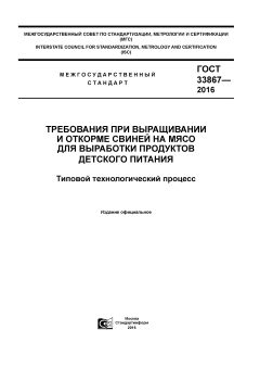 GOST 33867-2016