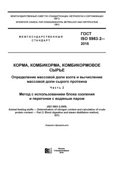 GOST ISO 5983-2-2016