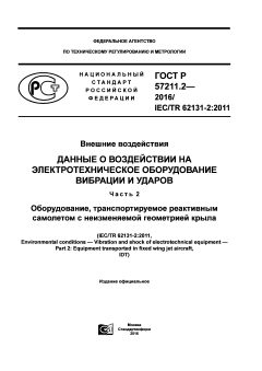 GOST R 57211.2-2016