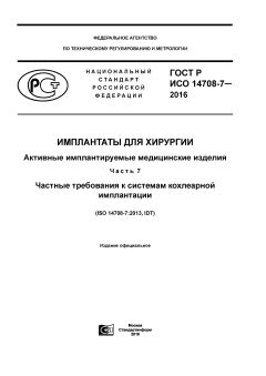 GOST R ISO 14708-7-2016
