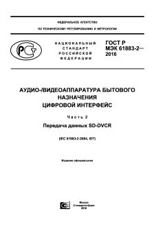 GOST R IEC 61883-2-2016