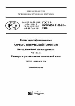 GOST R ISO/IEC 11694-2-2016