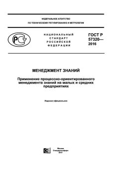 GOST R 57320-2016