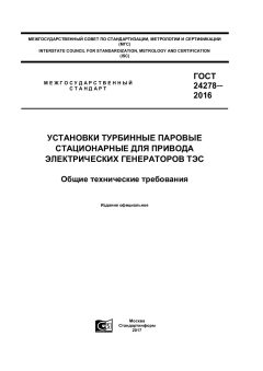 GOST 24278-2016