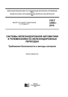 GOST 33893-2016