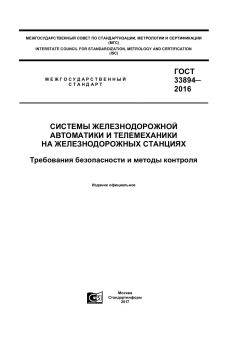 GOST 33894-2016