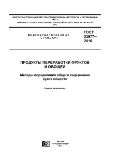GOST 33977-2016