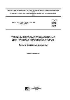 GOST 3618-2016